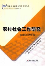 农村社会工作研究