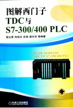 图解西门子TDC与S7-300/400 PLC