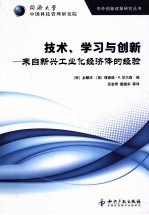 技术、学习与创新 来自新兴工业化经济体的经验