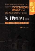 理论物理学教程理论物理学教程  第5卷  统计物理学  1  原书第5版