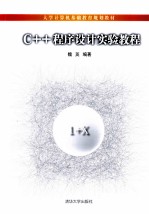 C++程序设计实验教程