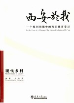 西安於我：一个规划师眼中的西安城市变迁 5 现代乡村