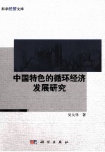 中国特色的循环经济发展研究