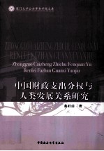 中国财政支出分权与人类发展关系研究