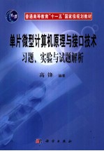 《单片微型计算机原理与接口技术》习题、实验与试题解析