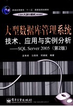 大型数据库管理系统技术、应用与实例分析  基于SQL Server 2005