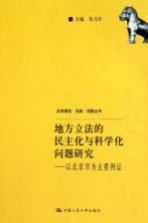 地方立法的民主化与科学化问题研究 以北京市为主要例证