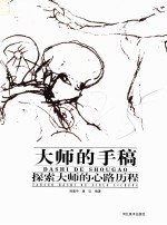 大师的手稿  探索大师的心路历程