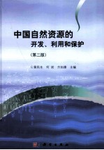 中国自然资源的开发、利用和保护