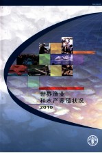 2010世界渔业和水产养殖状况