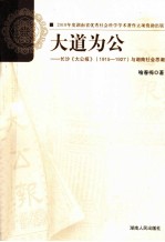 大道为公  长沙《大公报》（1915-1927）与湖南社会思潮