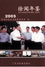 徐闻年鉴 2005