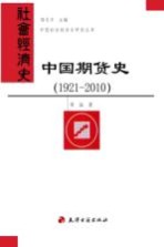 中国期货史 1921-2010