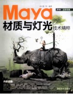 Maya材质与灯光技术精粹