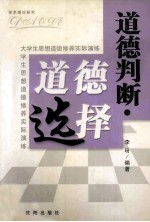 道德判断  道德选择  大学生思想道德修养的实际演练