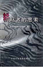 耕耘者的思索 全国党校期刊研究会首次办刊经验交流会论文选