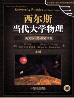 西尔斯当代大学物理  英文版  原书12版  上