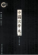 中国儒学史 近代卷