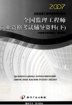 全国监理工程师执业资格考试辅导资料 案例分析及模拟试题