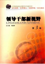 领导干部新视野 第3卷