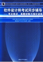 软件设计师考试同步辅导  考点串讲、真题详解与强化训练