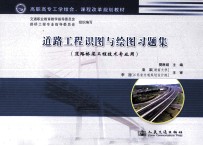 道路工程识图与绘图习题集  道路桥梁工程技术专业用