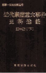 近代康藏重大实践资料选编 第1编 下