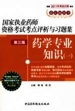 国家执业药师资格考试考点评析与习题集 药学专业知识 1