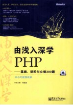 由浅入深学PHP 基础、进阶与必做300题