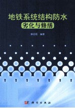 地铁系统结构防水劣化与修缮