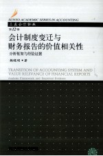 会计制度变迁与财务报告的价值相关性 分析框架与经验证据