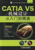 CATIA V5机械设计从入门到精通