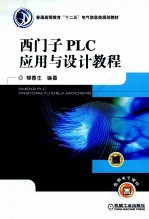 西门子PLC应用与设计教程