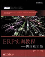 ERP实训教程 供财链实施