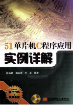 51单片机C程序应用实例详解