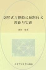 划船式与撑船式短跑技术理论与实践