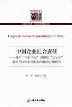 中国企业社会责任 基于“三省千企”调查和“2S+2C”框架的CSR影响机制与推进方略研究