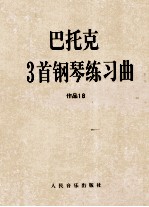 巴托克3首钢琴练习曲 作品 18