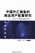 中国外汇储备的商品资产配置研究 基于产业需求的分析