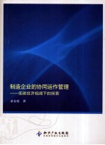 制造企业的协同运作管理 低碳经济视阈下的探索