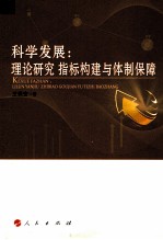 科学发展 理论研究指标构建与体制保障