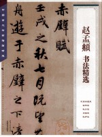 中国古代书家法帖精选 赵孟頫书法精选