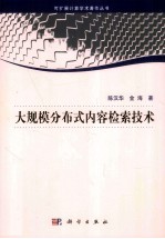 大规模分布式内容检索技术