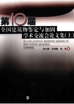 第十届全国建筑物鉴定与加固学术交流会论文集 上