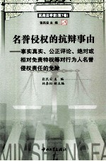 名誉侵权的抗辩事由 事实真实、公平评论、绝对或相对免责特权等对行为人名誉侵权责任的免除