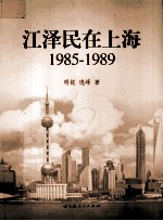 江泽民在上海 1985-1989