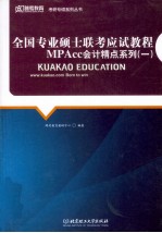 全国专业硕士联考应试教程  MPAcc会计精点系列  1