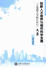 创新人才培养与城市科学发展 “无锡籍大学校长论坛”文集