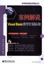 案例解说Visual Basic典型控制应用