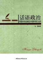 话语政治 中国乡村社会变迁中的符号权力运作